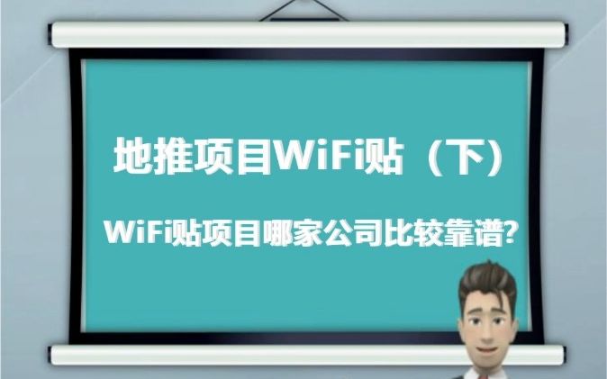 地推项目WiFi贴(下):WiFi贴项目哪家公司比较靠谱?哔哩哔哩bilibili