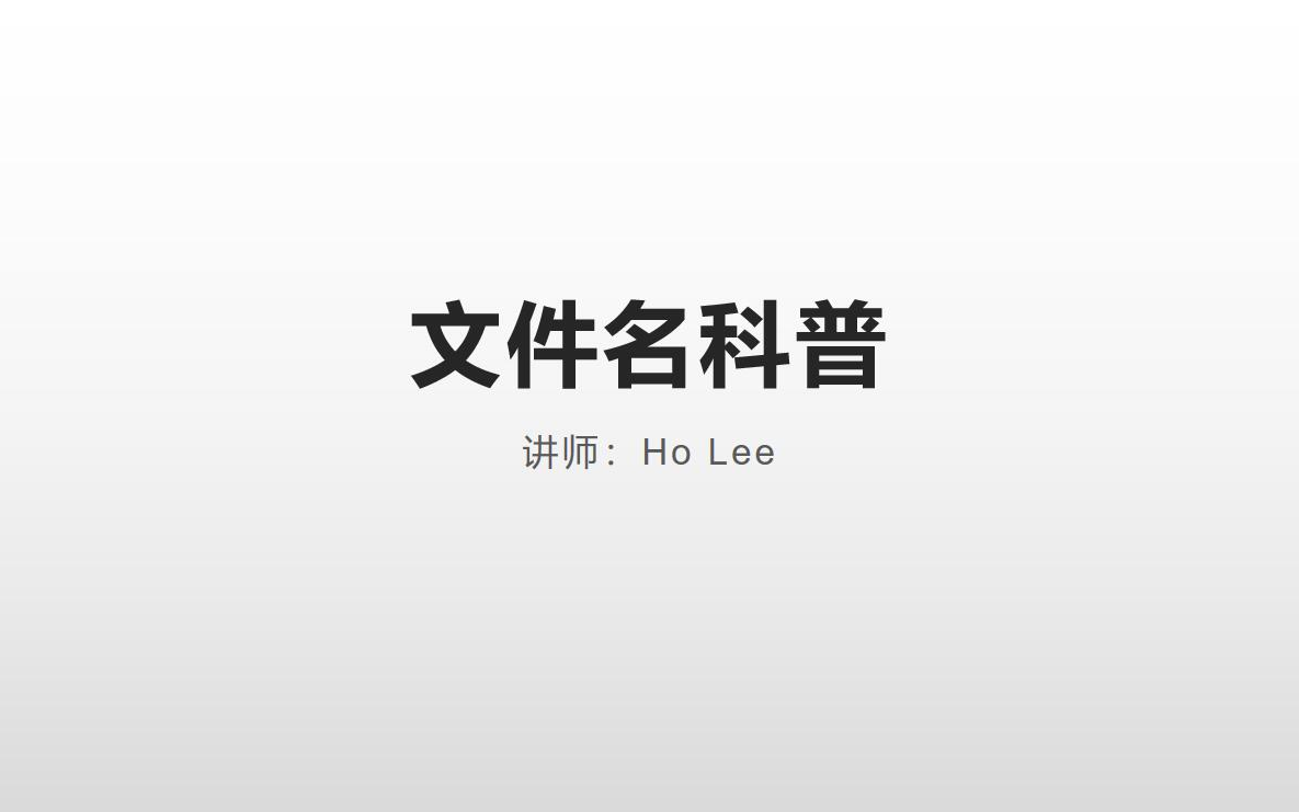 什么是文件名?以及文件名的组成哔哩哔哩bilibili