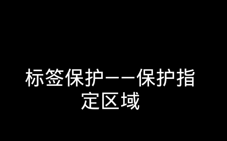 我的世界指令:如何保护目标区域哔哩哔哩bilibili