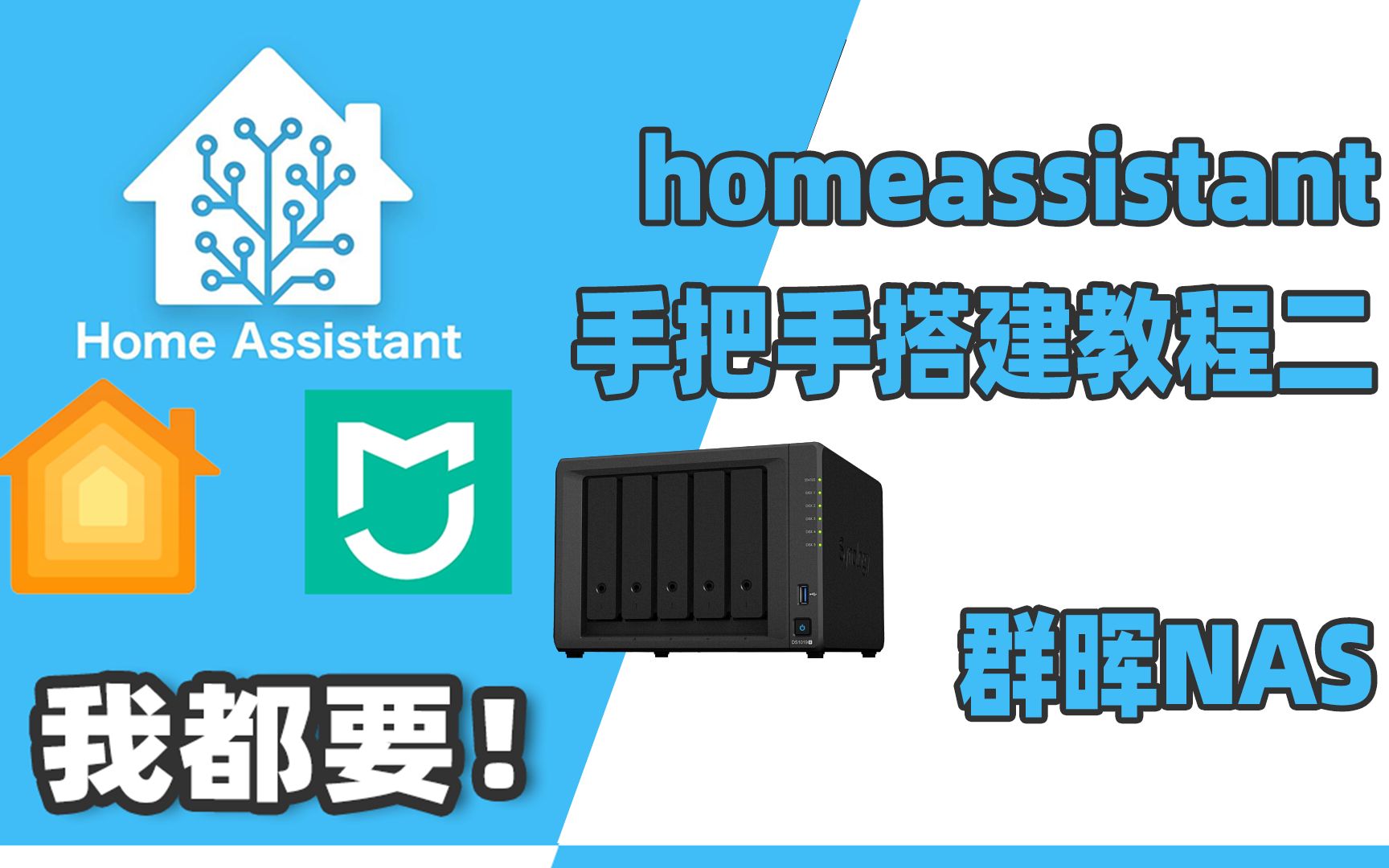 利用群晖NAS搭建homeassistant,米家设备免费接入HomeKit哔哩哔哩bilibili