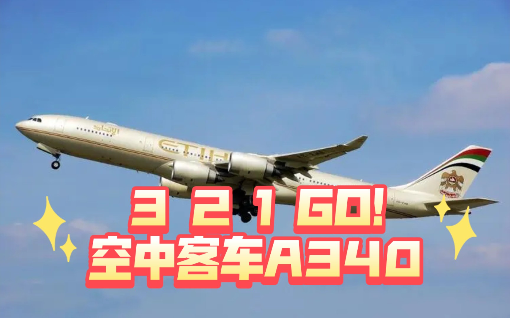 3 2 1 GO!空中客车A340哔哩哔哩bilibili