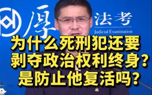 下载视频: 为什么死刑犯还要剥夺政治权利终身？是防止他复活吗？