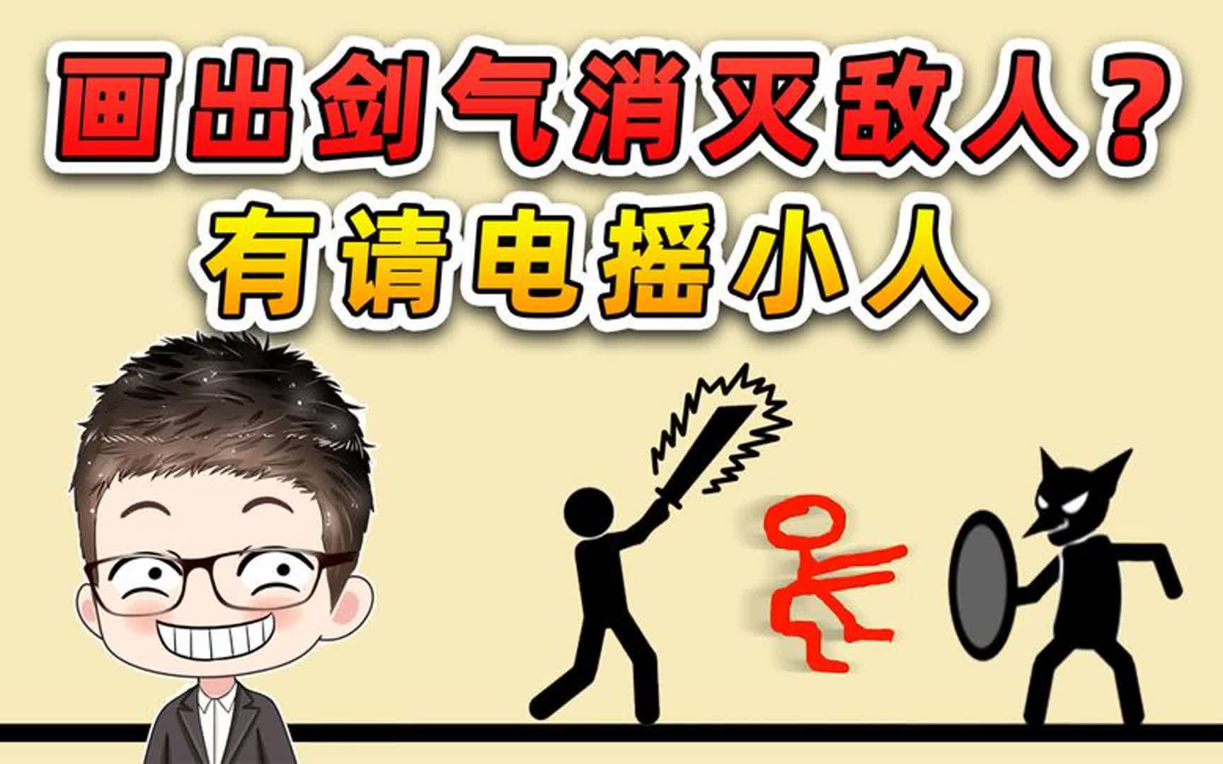 画出剑气消灭敌人?这我可不能输!有请电摇小人手机游戏热门视频