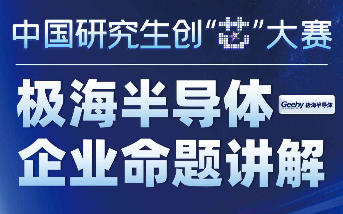 【集成电路】华为杯丨第五届中国研究生创芯大赛 极海半导体企业命题讲解哔哩哔哩bilibili