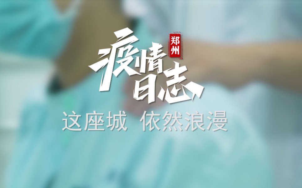 郑州疫情日志——疫情下的七夕,这座城,依然浪漫_哔哩哔哩_bilibili