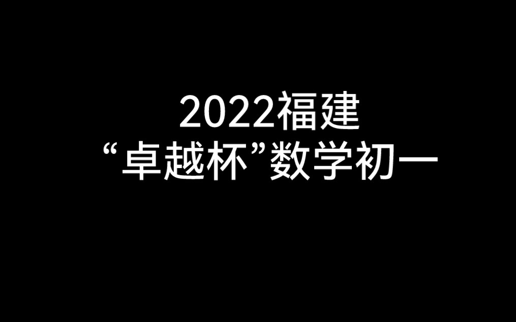 [图]2022年福建省首届“卓越杯”数学思维能力测评电子版（初一组）测评试题+答案