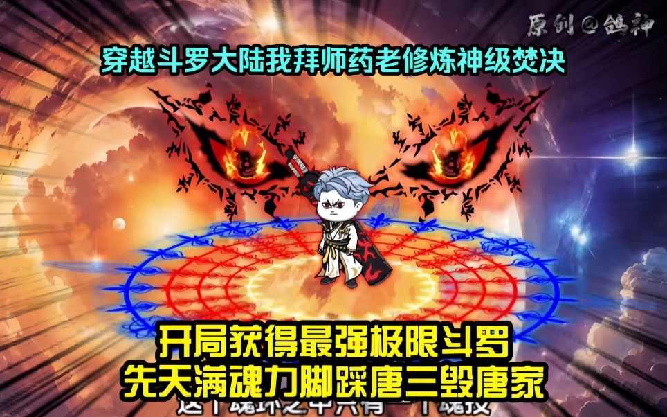 在斗罗修炼焚决