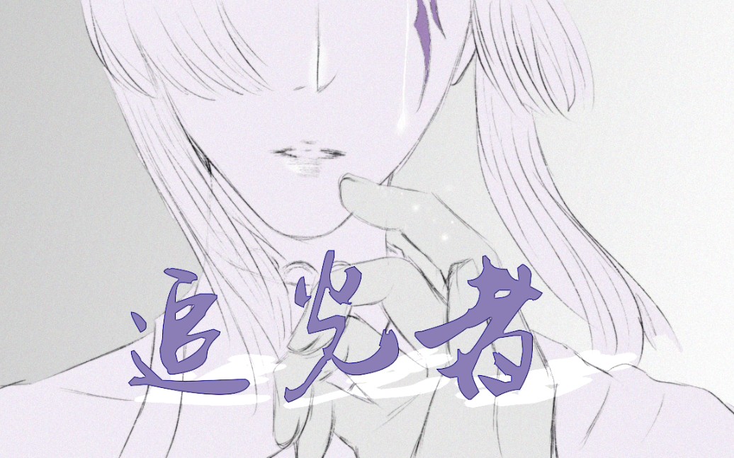 【非紫手书】追光者