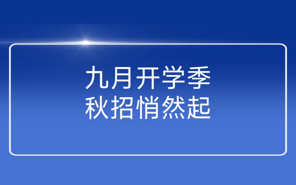 东航/路易威登/华数/知乎/花旗银行/农夫山泉…24届秋招正式批开启哔哩哔哩bilibili