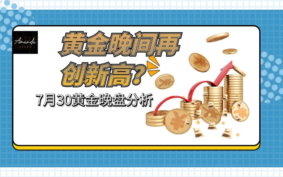 黄金晚间会再创新高吗?7月30黄金晚盘分析!哔哩哔哩bilibili