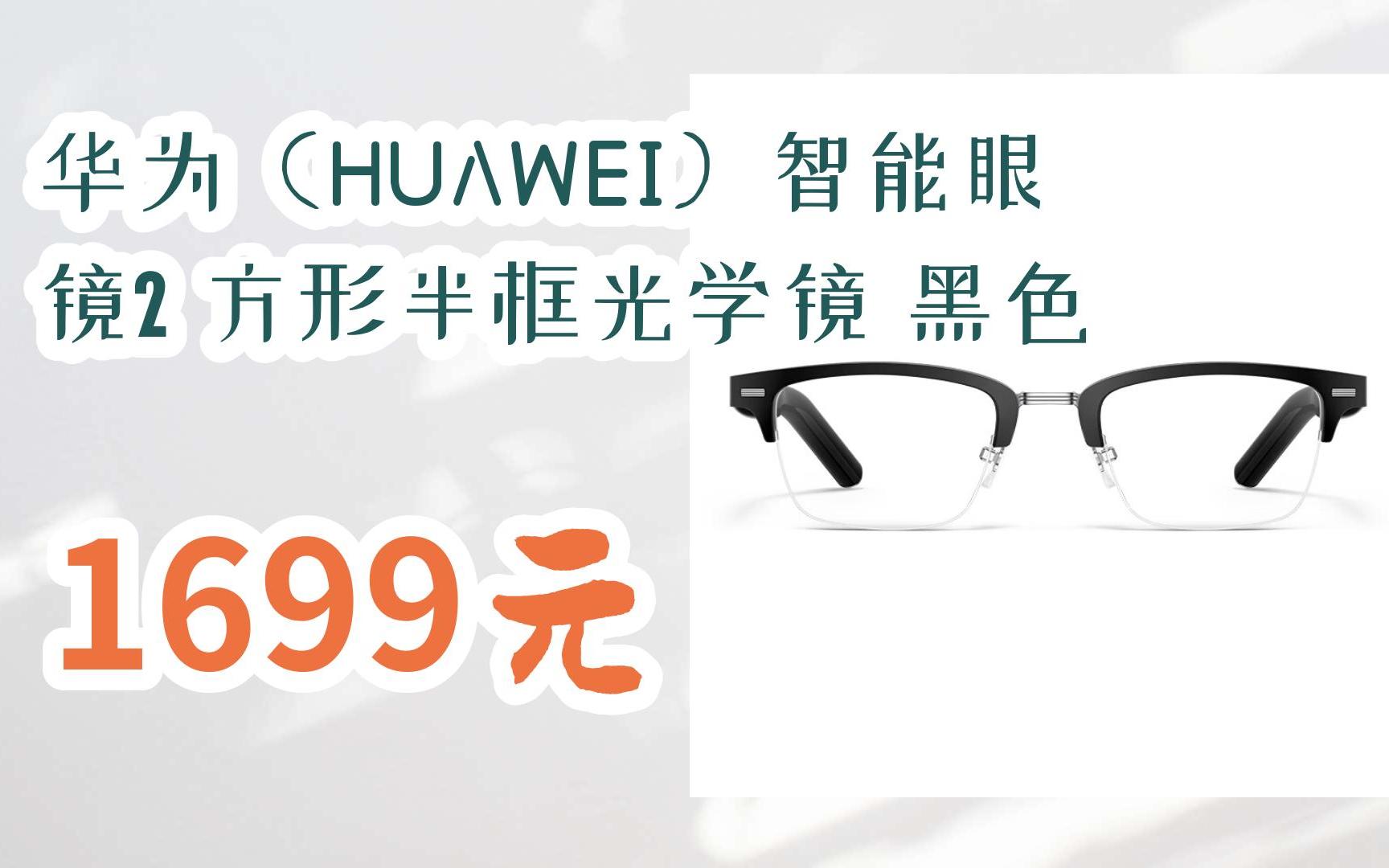 【京东搜 福利大红包585 领福利】 华为(huawei)智能眼镜2 方形半框