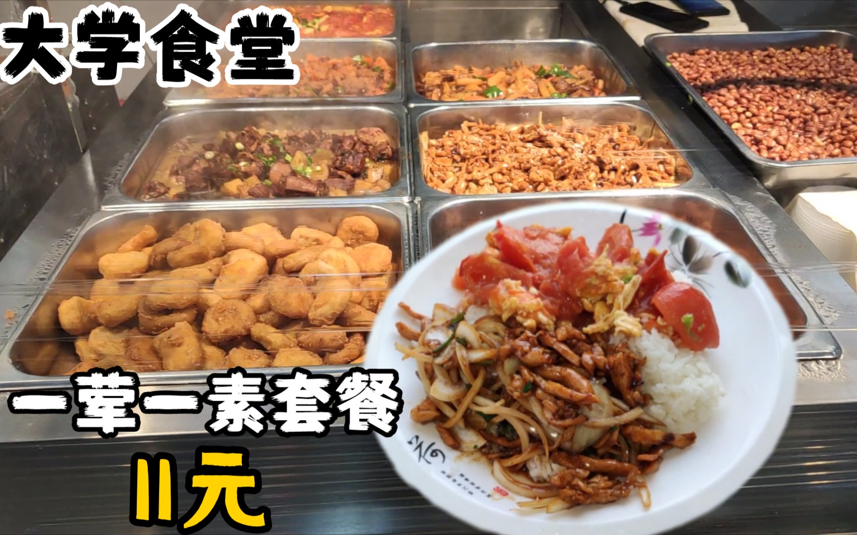 吃遍学校第79天,大学食堂一荤一素套餐11元,要个京酱肉丝和西红柿炒