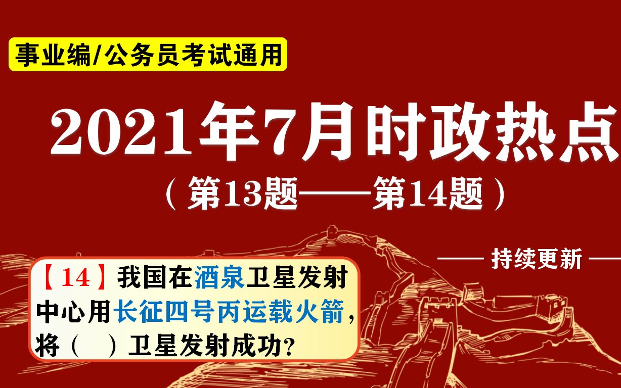 公务员考试:2021时政,7月5日我国在酒泉卫星发射中心将( )卫星发射成功?哔哩哔哩bilibili