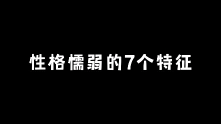 性格懦弱的7个特征哔哩哔哩bilibili