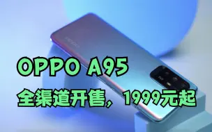 全渠道开售！一分钟看懂，OPPO A95哪里值得买？