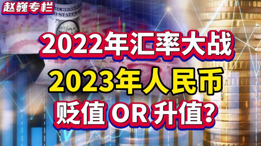 [图]2022年汇率大战，2023年人民币是升值还是贬值？