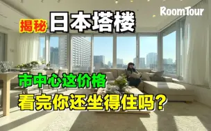 下载视频: 东京市中心一套塔楼公寓竟然这价格！你们能接受么？