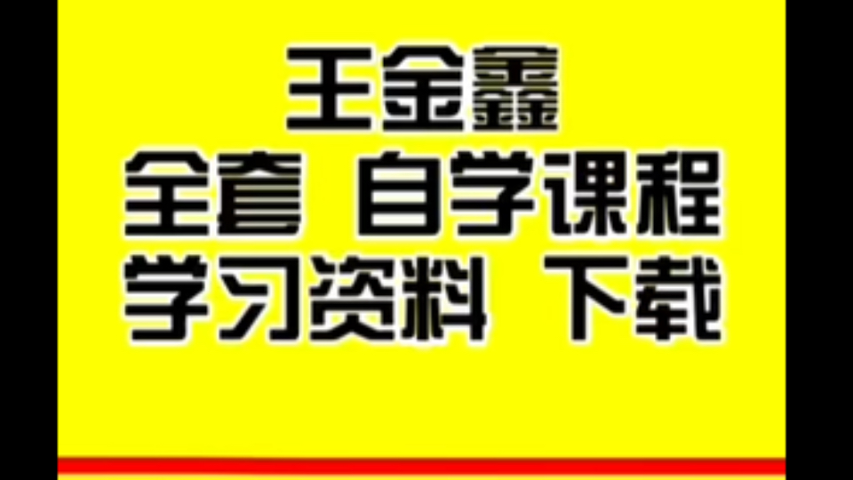 [图]王金鑫讲古文观止王金鑫世说新语王金鑫讲红楼梦王金鑫讲四大名著