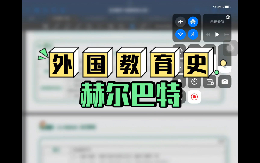 赫尔巴特的教育思想 【外国教育史】 311/333教育学考研背诵口诀 (让我看看谁还没背会赫尔巴特)哔哩哔哩bilibili