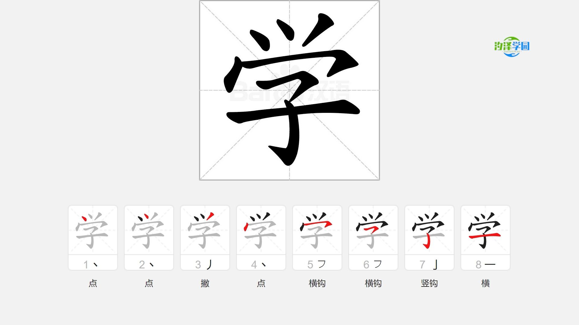 语文写字_学的笔顺
