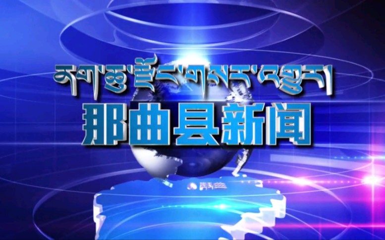 【放送文化】西藏那曲地区那曲县(现那曲市色尼区)电视台《那曲县新闻》OP/ED(20180121)哔哩哔哩bilibili