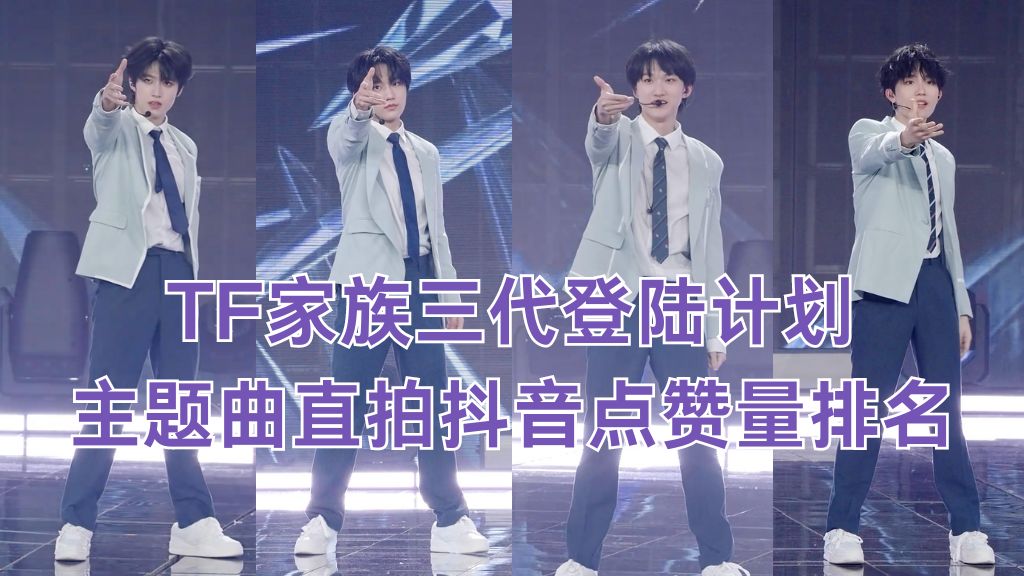 【登陆计划|TF家族三代】登陆日主题曲直拍抖音点赞量排名哔哩哔哩bilibili