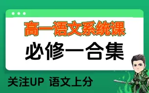 Télécharger la video: 【高一语文必修一】高一必修一语文课程合集，全集167，带你轻松提分！