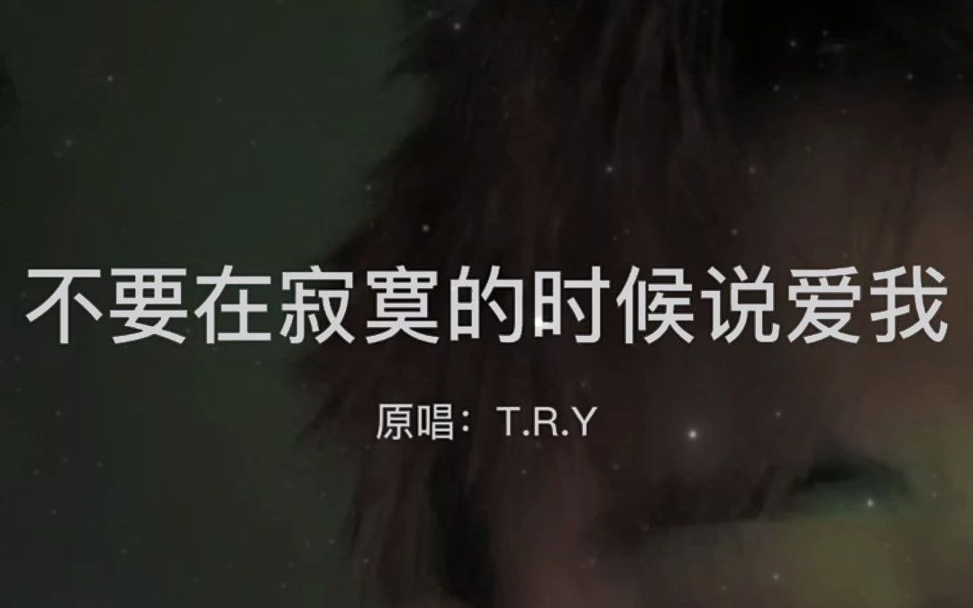 [图]《不要在寂寞的时候说爱我》-T.R.Y 一起跨越2023