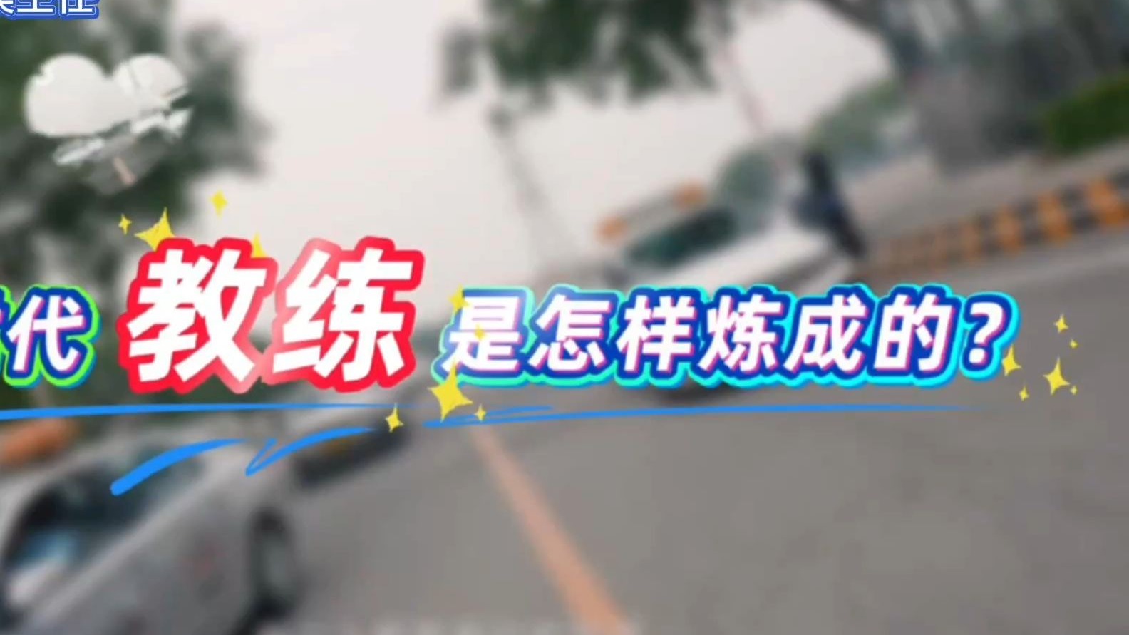 新时代教练是怎样炼成的 💪