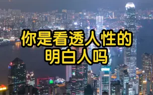 Download Video: 你是看透人性的明白人吗