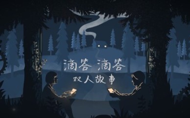 [图]【动物园】无人小镇的秘密到底是什么？！《滴答滴答 双人解密》玩家一视角