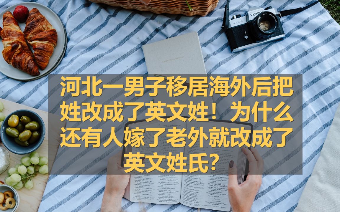 河北一男子移居海外后把姓改成了英文姓!为什么还有人嫁了老外就改成了英文姓氏?哔哩哔哩bilibili