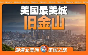 8分钟游遍旧金山：一个视频，将美国最美城市的风光尽收眼底！