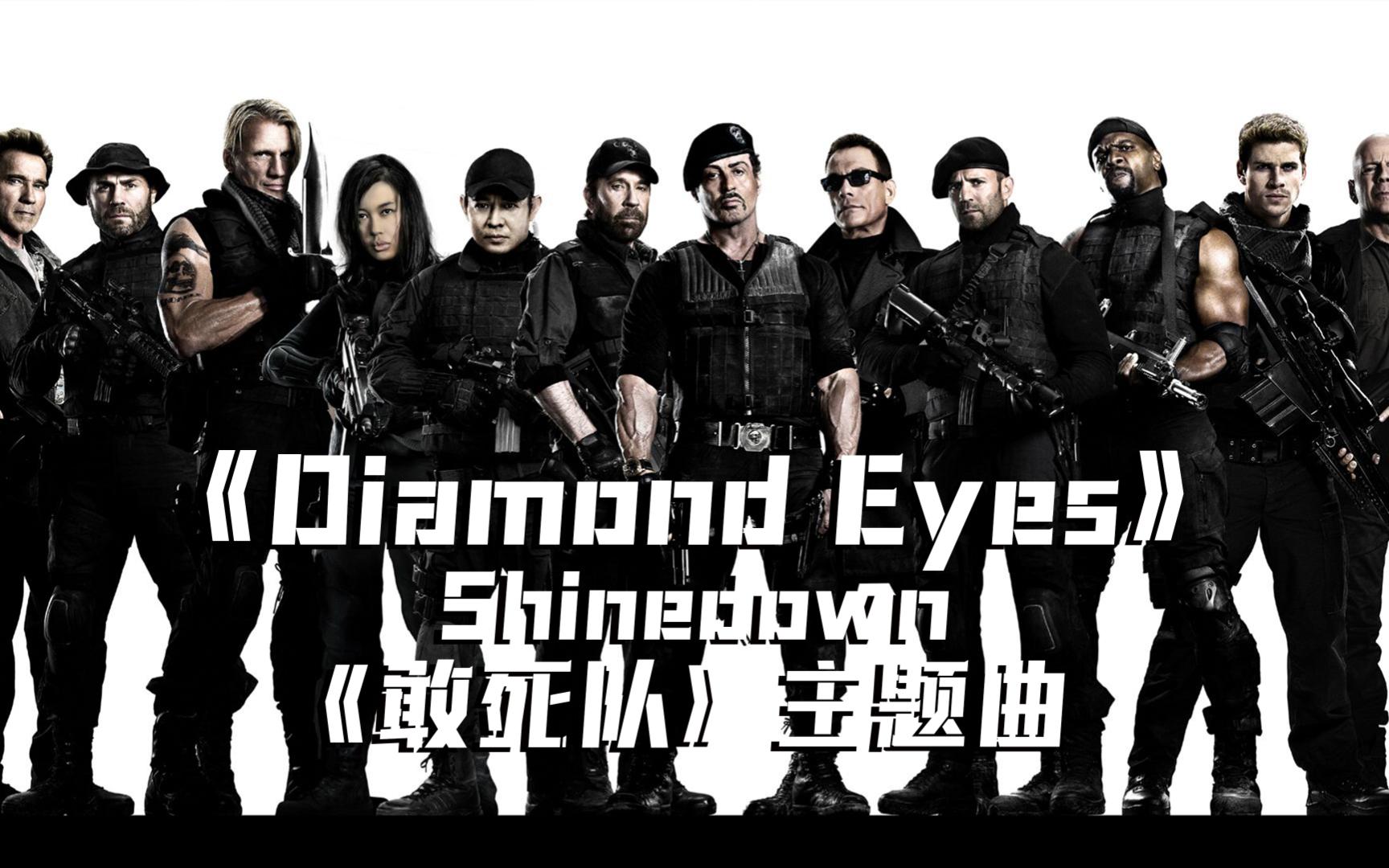 【音乐影视站】超燃混剪《敢死队》全员到场 主题曲《Diamond Eyes》美国硬核摇滚Shinedown哔哩哔哩bilibili