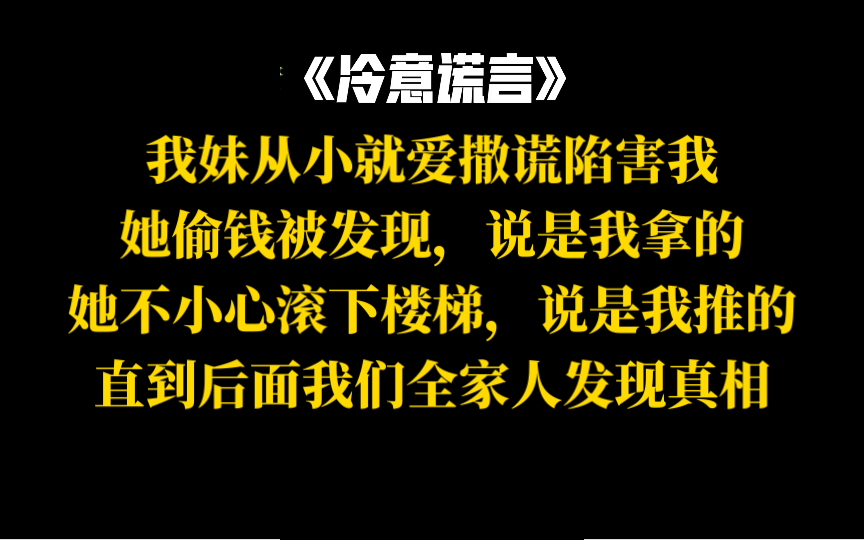 [图]偷钱、滚楼梯，我妹的谎言让我苦不堪言！今日《冷意谎言》tou条