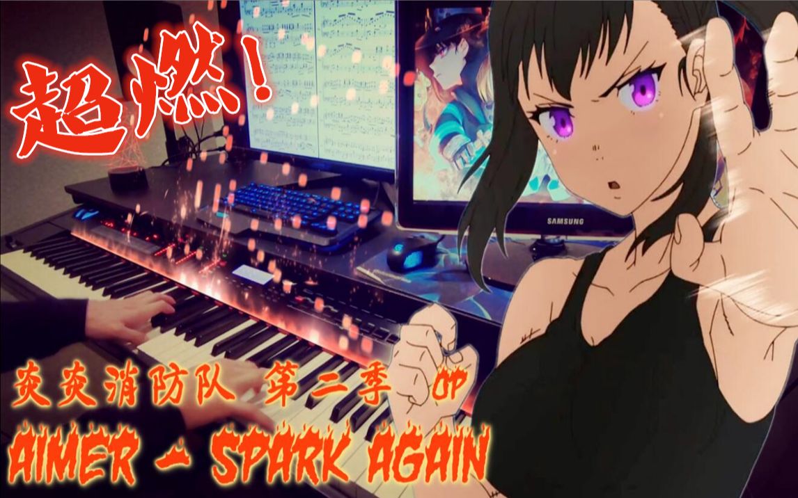 [图]【七月新番最燃OP 炎炎消防队 Aimer - Spark Again】第二世代能力者，将火焰转化成音符后由手指操纵