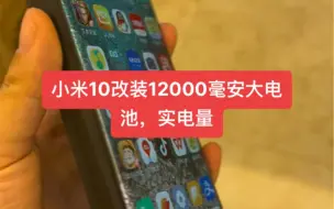 Download Video: 小米10改装12000毫安大电池，实电量