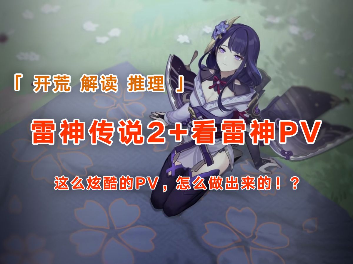 【路励原神之旅062】雷神传说任务2 看雷神pv,理清雷神与稻妻的故事