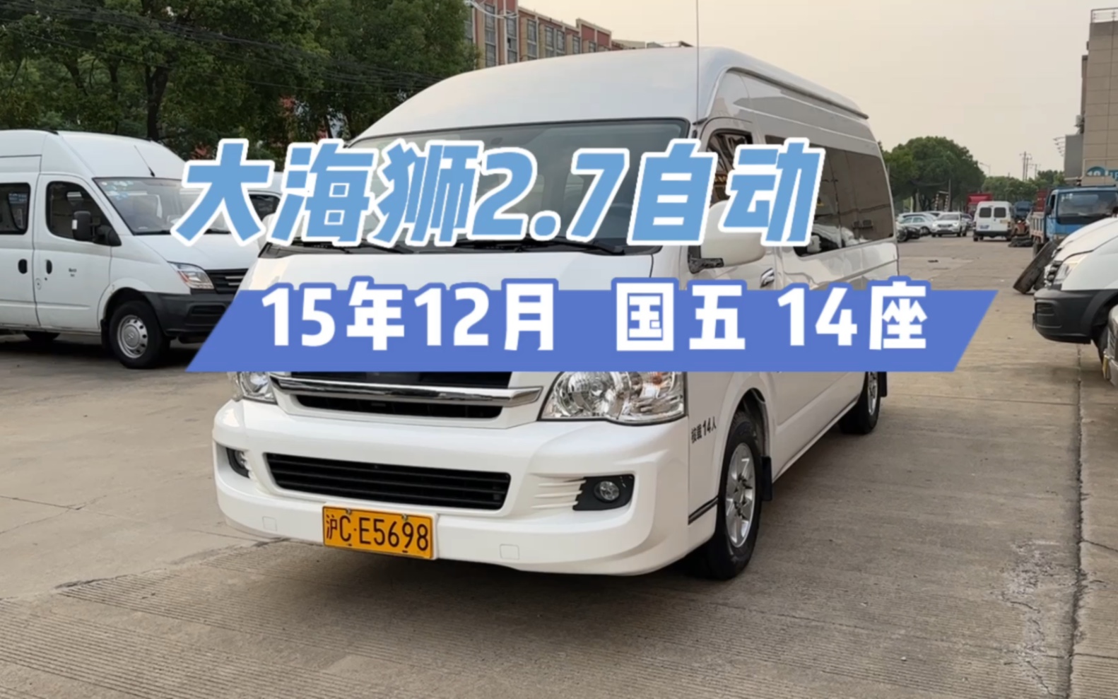 15年12月上牌 金杯大海狮2.7进口机2TR自动档 14座 中型客车、非营运哔哩哔哩bilibili