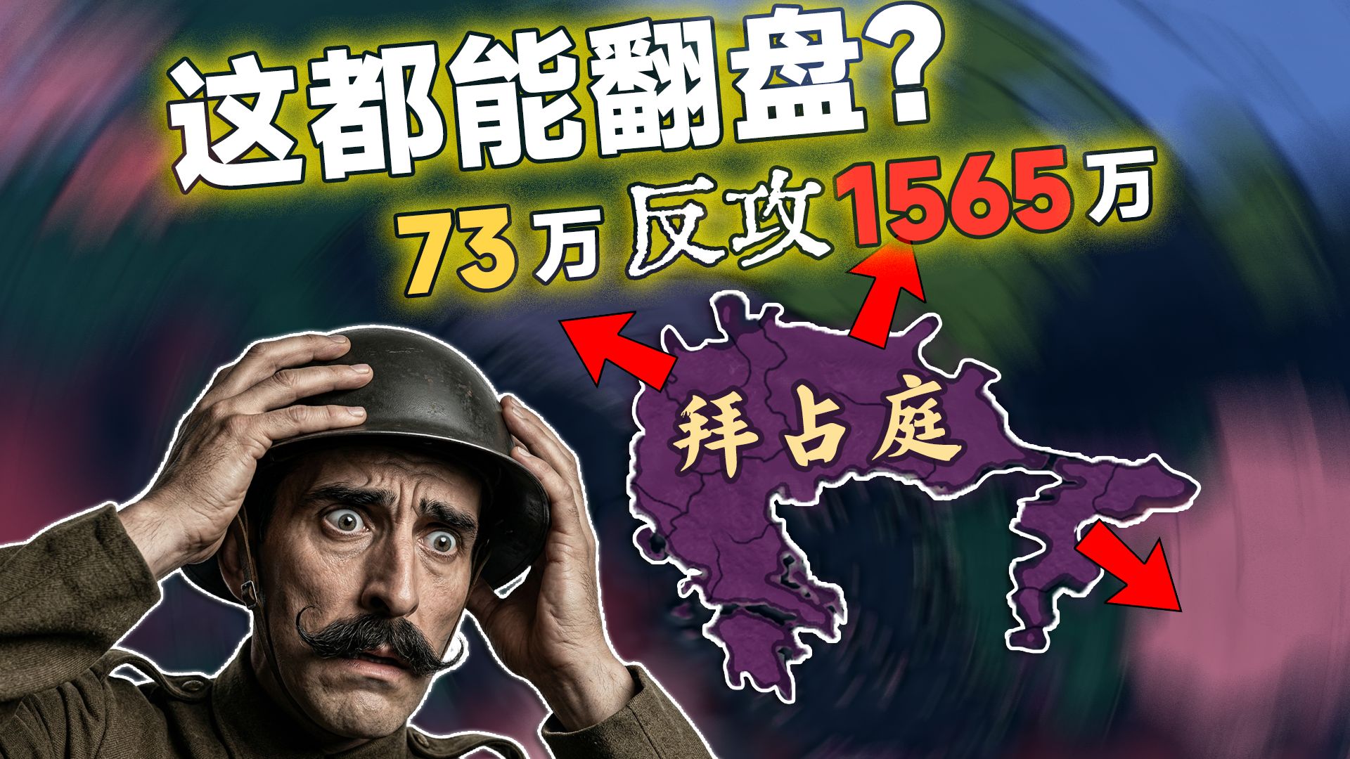 为了救下这个拜占庭，我把二战打到了1959年！