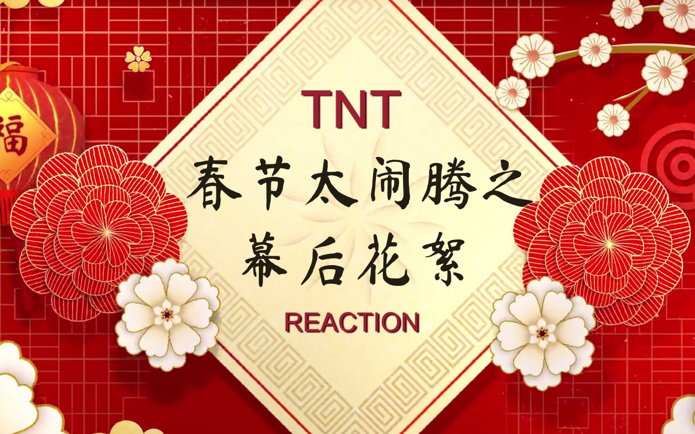 tnt時代少年團隔離在家艱難誕生的初版連麥reaction春節太鬧騰之幕後