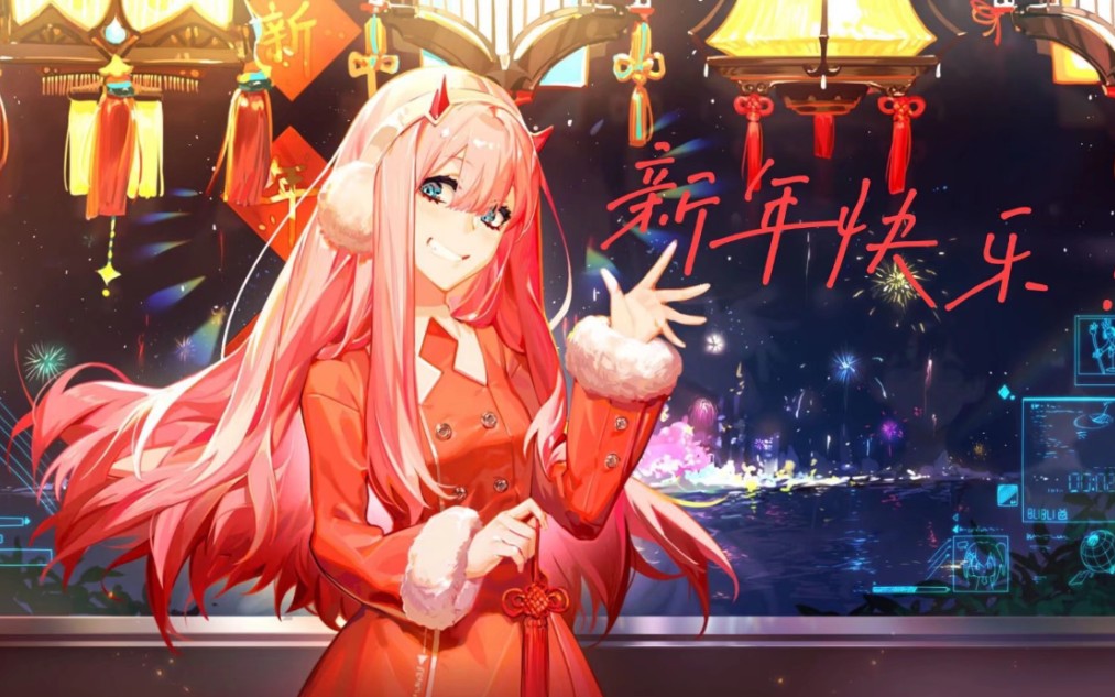 [图]新年特辑【心做】【Darling In The Franxx】02祝各位Darling们，新春快乐