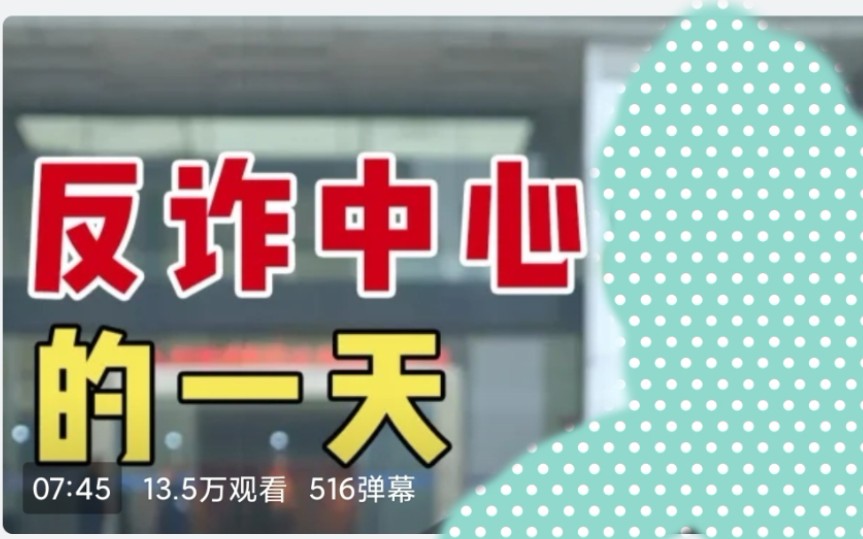 波导在反诈中心的一天!哔哩哔哩bilibili