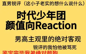 Download Video: 【时代少年团颜值向Reaction】06男高锐评：这小子一开始紧张的磕磕巴巴,往后越来越重拳出击……