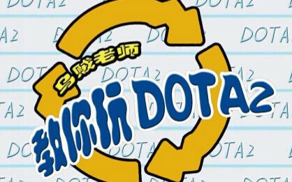 DOTA2 冲刺班第20讲刚背兽教学哔哩哔哩bilibili