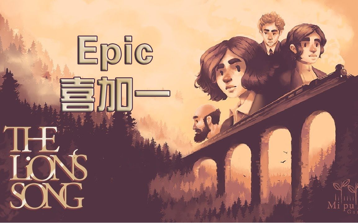 【Epic喜加一】狮子之歌 The Lion's Song(至5.20)哔哩哔哩bilibili