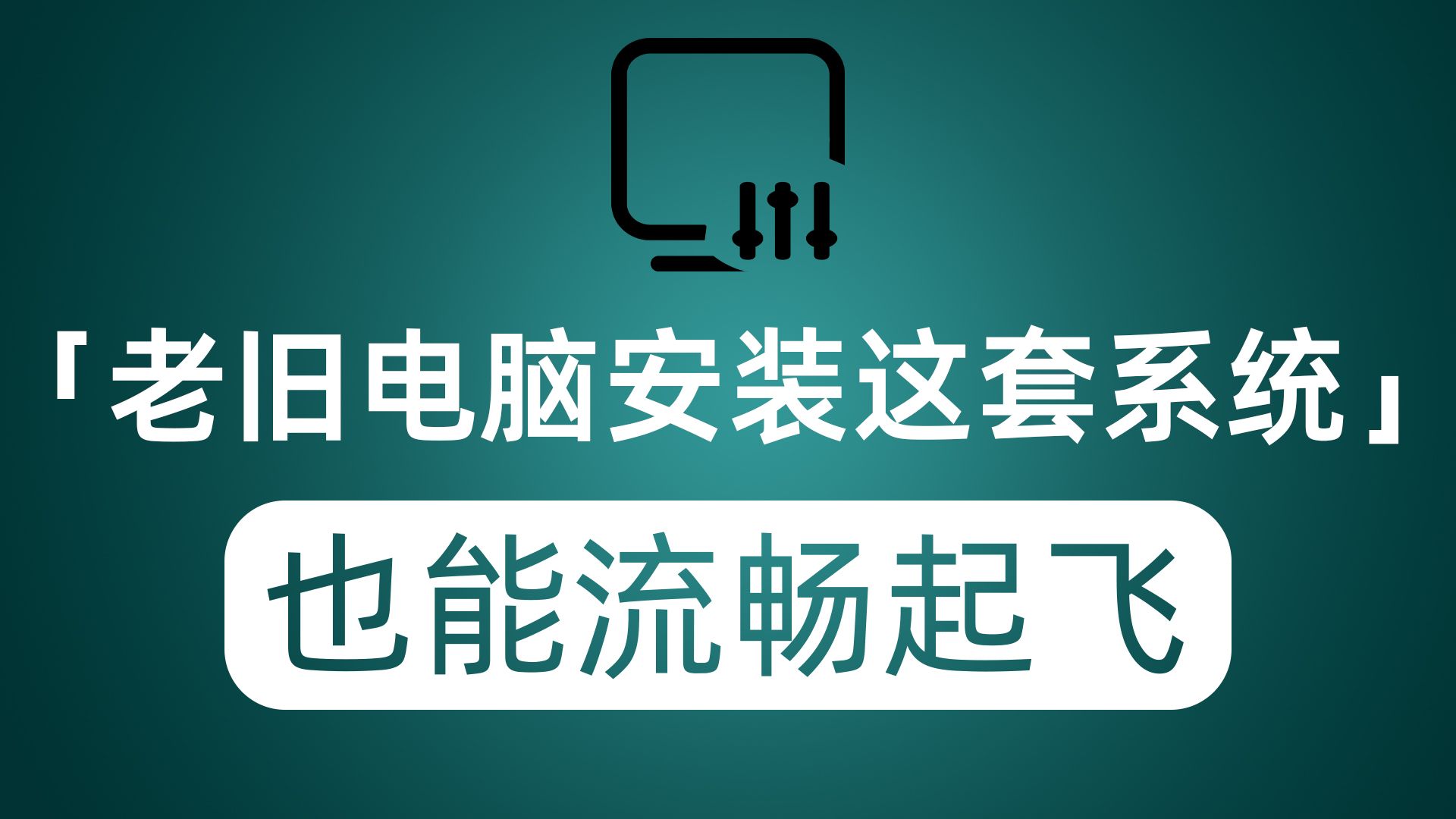 [图]吃灰的老旧电脑可以搬出来了 安装了这套系统 它也能流畅到起飞