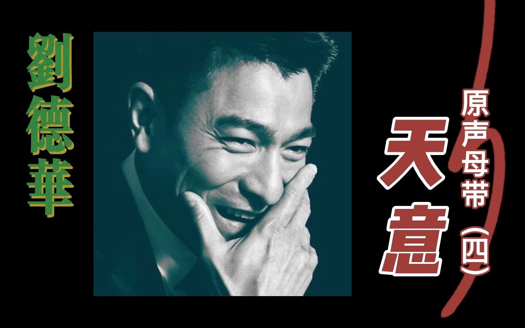 刘德华:天意【原声母带】(四)