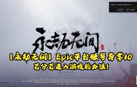 【永劫无间】Epic平台账号异常10,每次都百分百进入游戏的解决办法!网络游戏热门视频