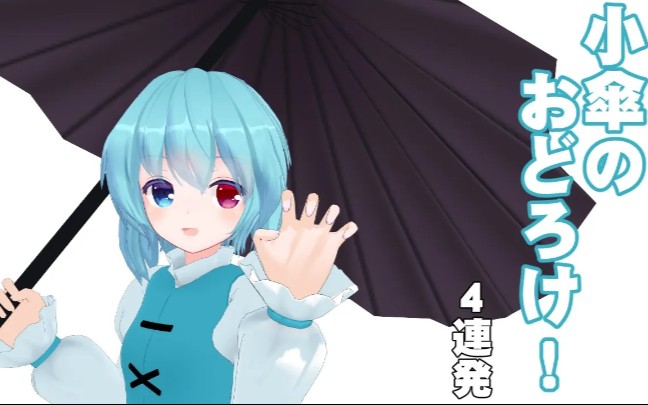 【东方mmd】小伞酱的吓人4连发_哔哩哔哩 (゜-゜)つロ 干杯~-bilibili